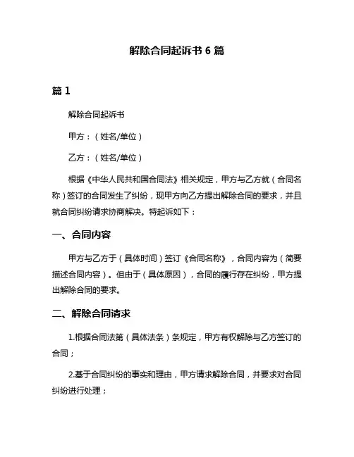 解除合同起诉书6篇