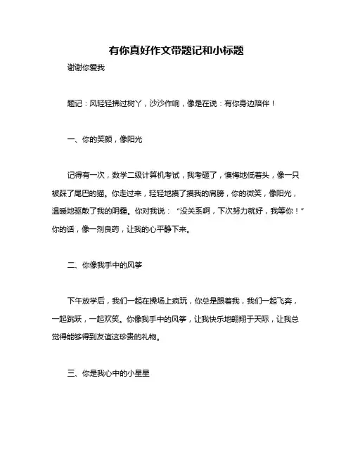 有你真好作文带题记和小标题