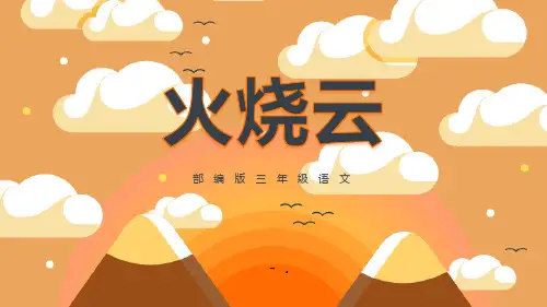 《火烧云》PPT课文课件