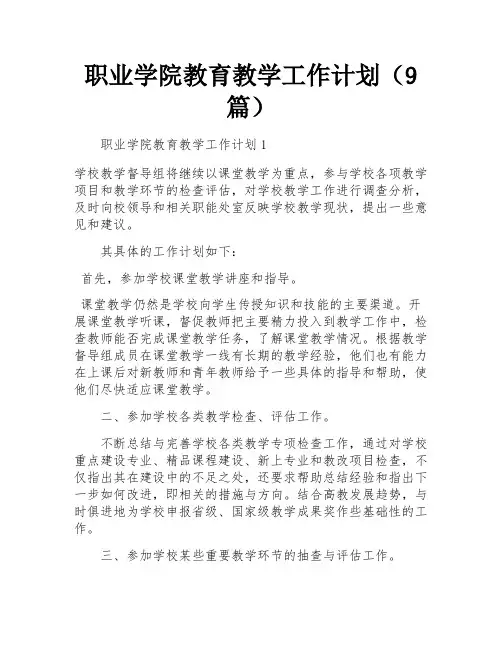职业学院教育教学工作计划(9篇)