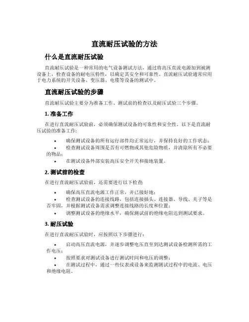 直流耐压试验的方法