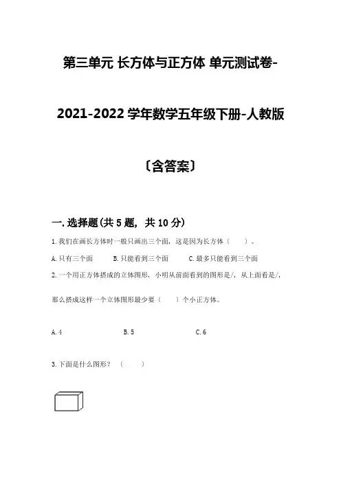 第三单元-长方体与正方体-单元测试卷-2021-2022学年数学五年级下册-(含答案)-精品(完整版