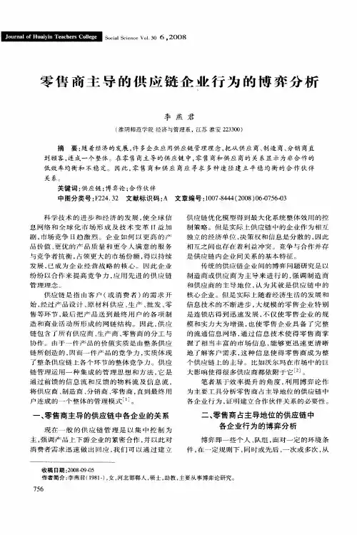 零售商主导的供应链企业行为的博弈分析