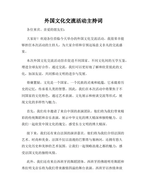 外国文化交流活动主持词