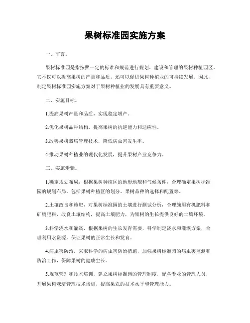 果树标准园实施方案