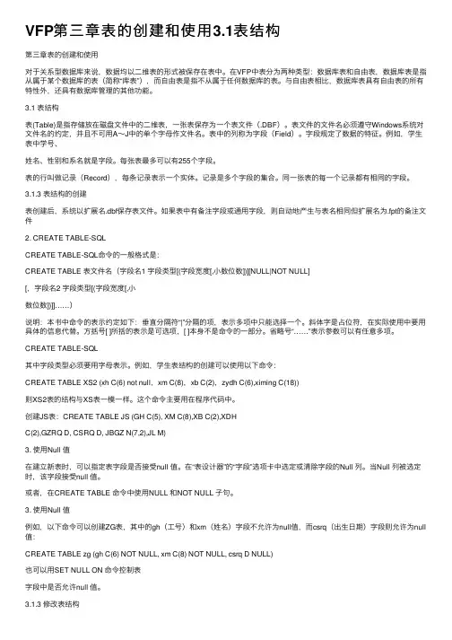 VFP第三章表的创建和使用3.1表结构