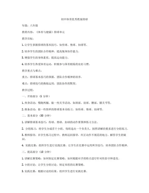 初中体育优秀教案排球