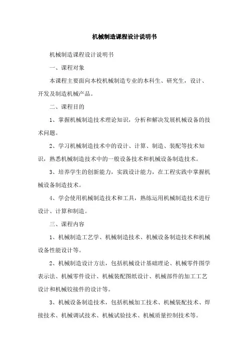 机械制造课程设计说明书