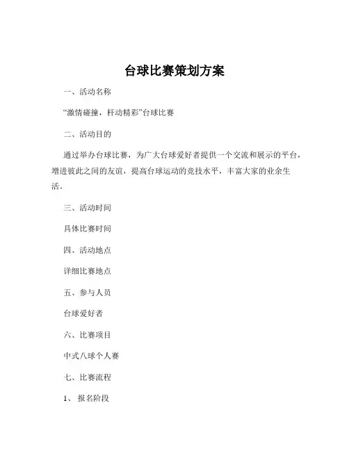 台球比赛策划方案