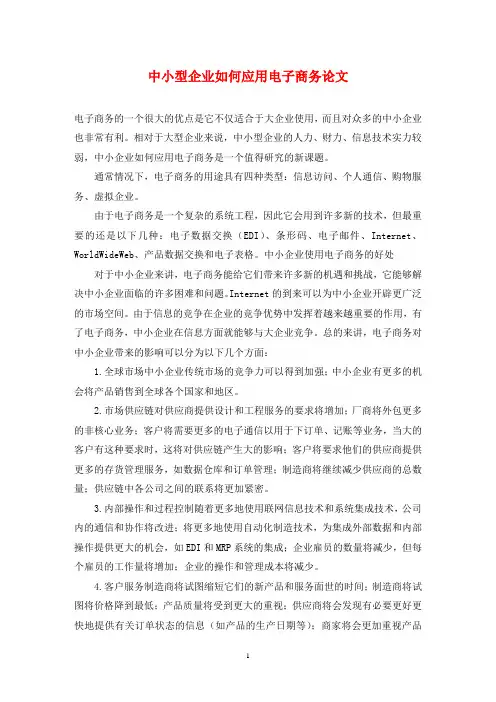 中小型企业如何应用电子商务论文
