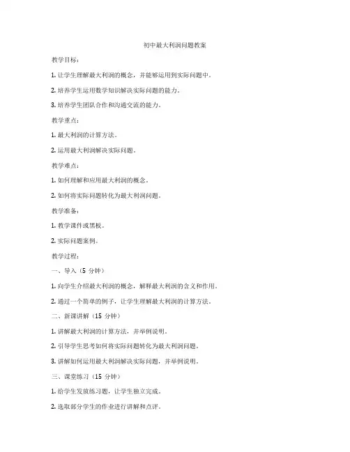 初中最大利润问题教案