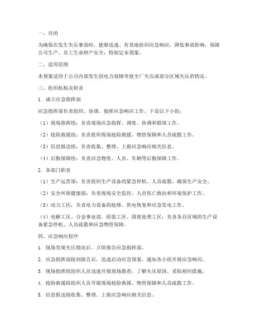 失压应急预案