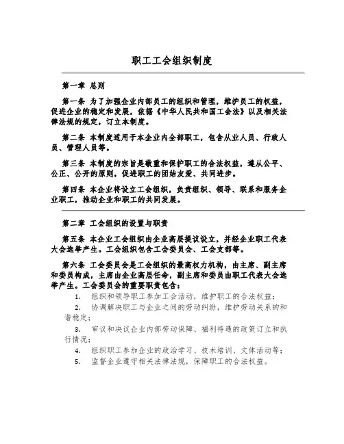 职工工会组织制度