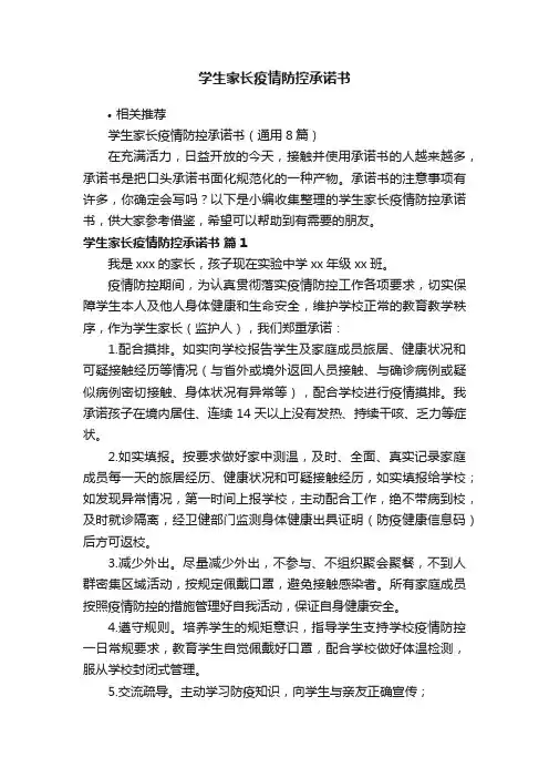 学生家长疫情防控承诺书