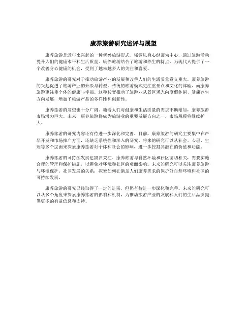 康养旅游研究述评与展望