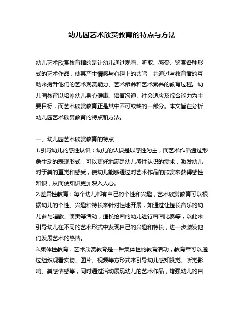 幼儿园艺术欣赏教育的特点与方法