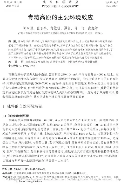 青藏高原的主要环境效应