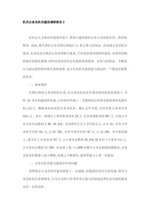 机关公务员队伍建设调研报告2