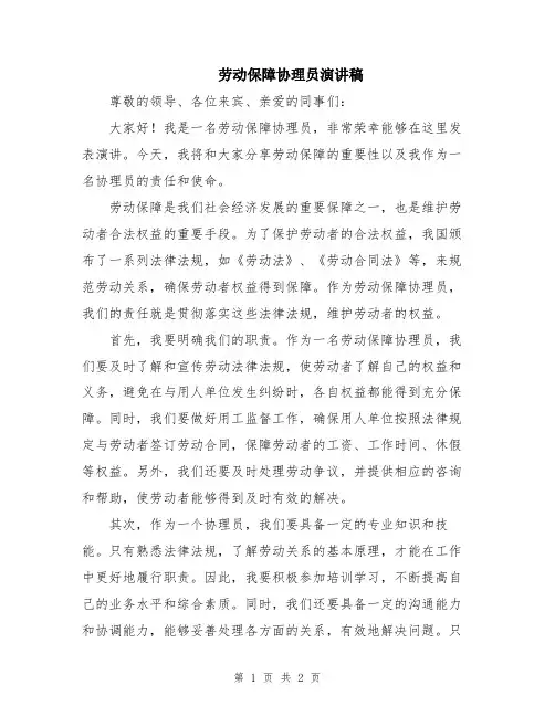 劳动保障协理员演讲稿