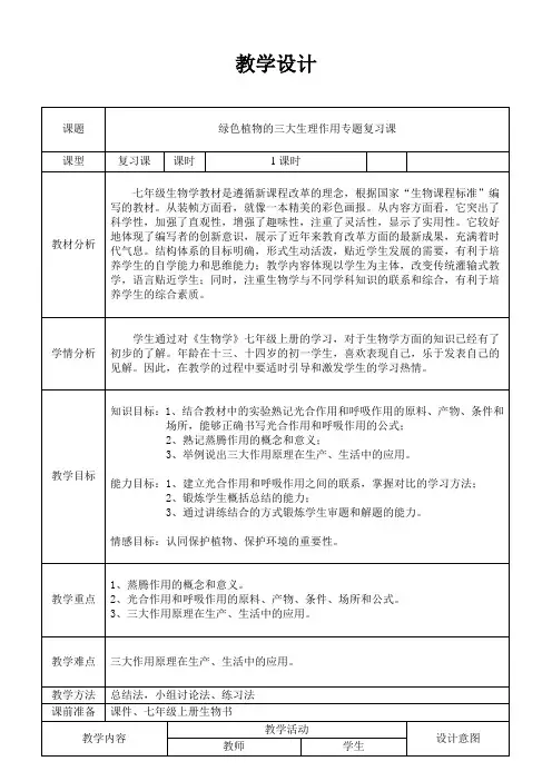 七年级上册绿色植物三大生理过程专题复习  教学设计