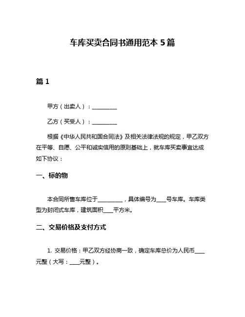 车库买卖合同书通用范本5篇