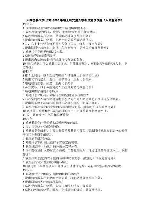 天津医科大学1992-2000年硕士研究生入学考试复试试题(人体解剖学)