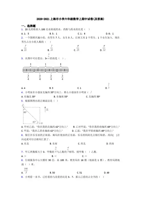2020-2021上海市小学六年级数学上期中试卷(及答案)