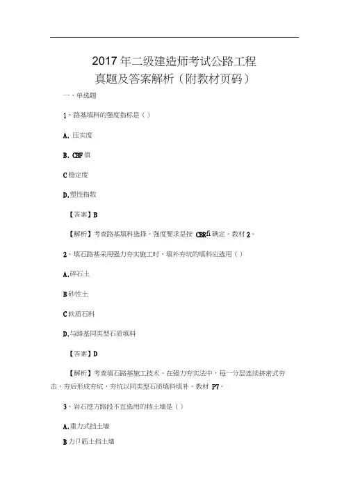 2017年二级建造师考试公路工程实务真题及答案解析(附教材页码)