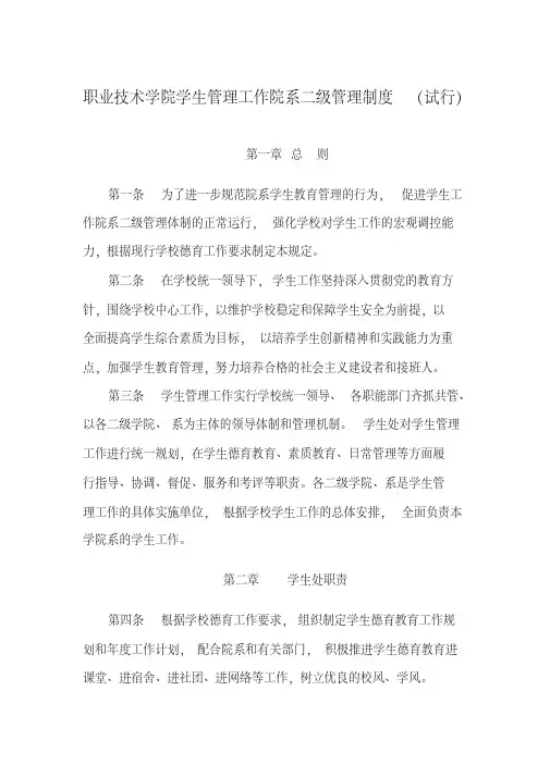 职业技术学院学生管理工作院系二级管理制度(试行)