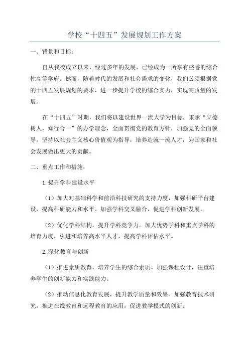 学校“十四五”发展规划工作方案