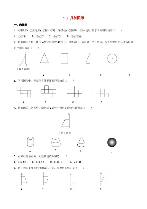 2018学年七年级数学上册 第1章 基本的几何图形 1.2 几何图形作业设计 (新版)青岛版