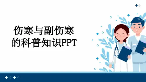 伤寒与副伤寒的科普知识PPT