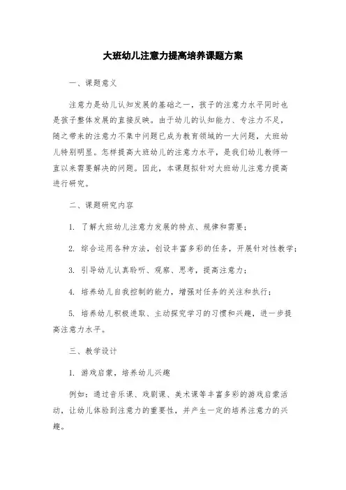 大班幼儿注意力提高培养课题方案