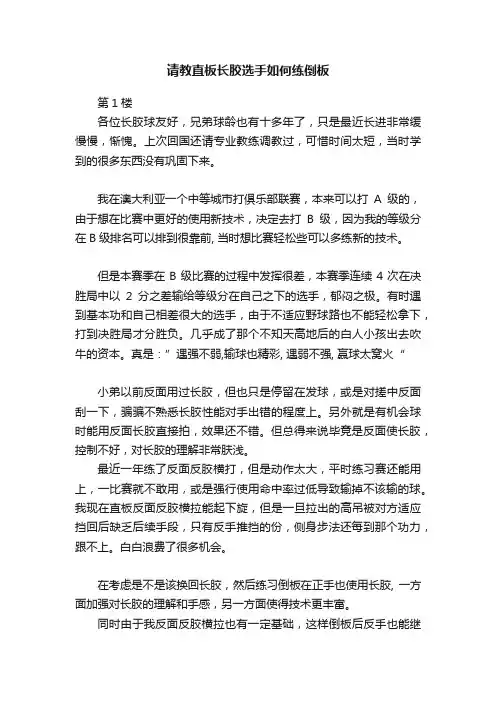 请教直板长胶选手如何练倒板