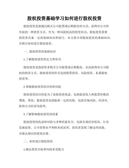 股权投资基础学习如何进行股权投资