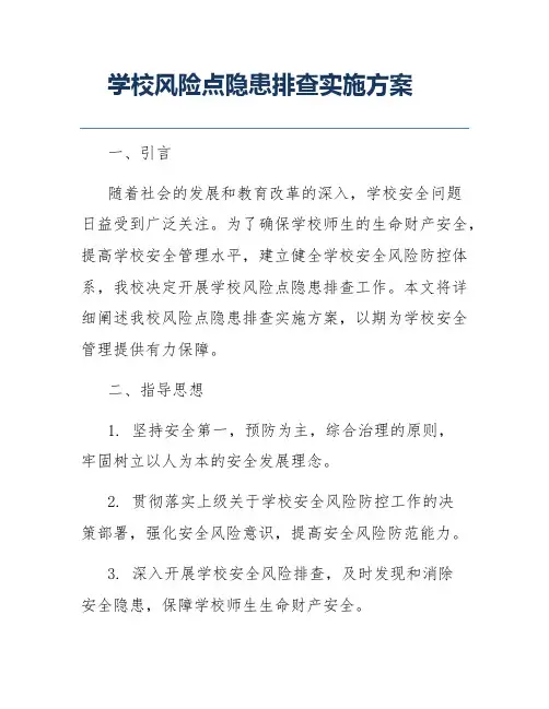 学校风险点隐患排查实施方案