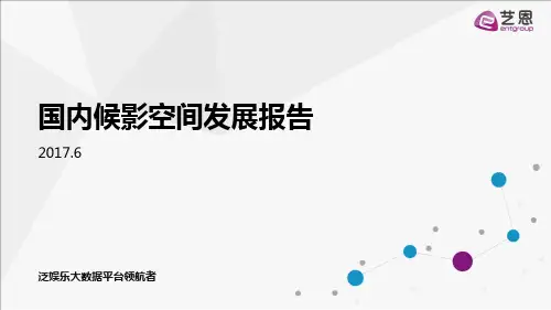 艺恩网：国内候影空间发展报告