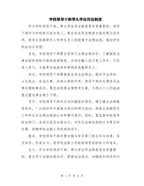 学校领导干部带头学法用法制度