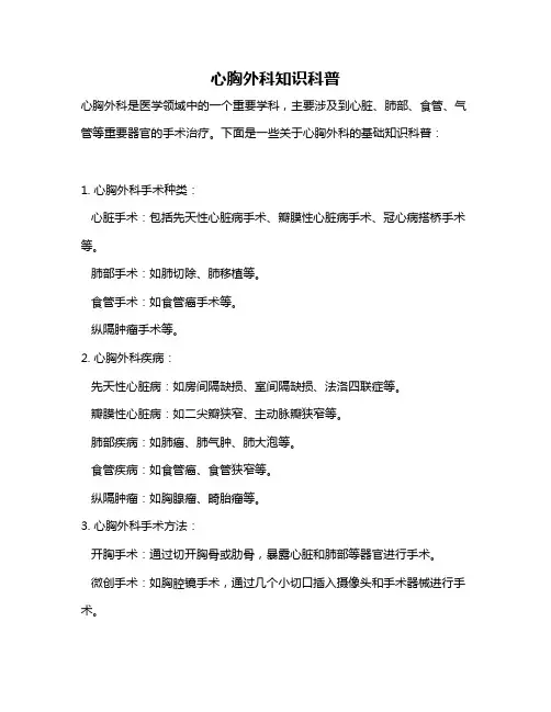 心胸外科知识科普
