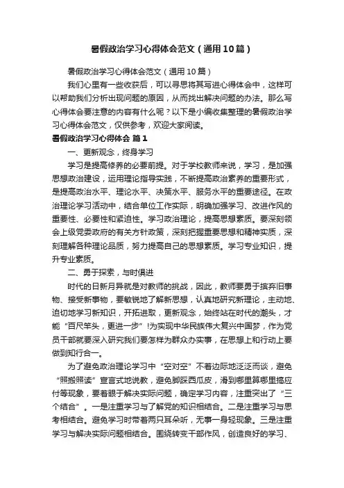 暑假政治学习心得体会范文（通用10篇）