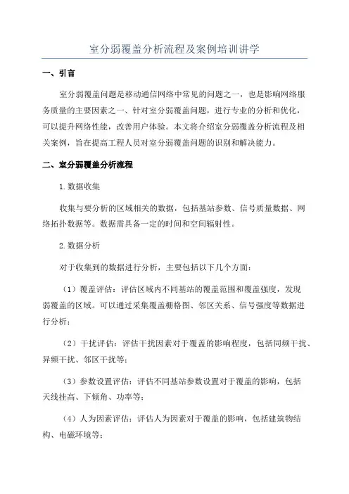 室分弱覆盖分析流程及案例培训讲学