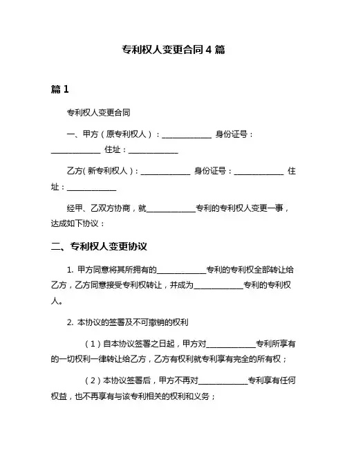 专利权人变更合同4篇