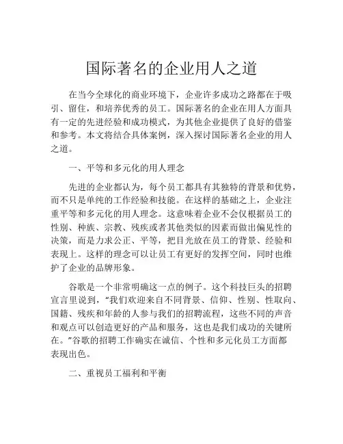 国际著名的企业用人之道