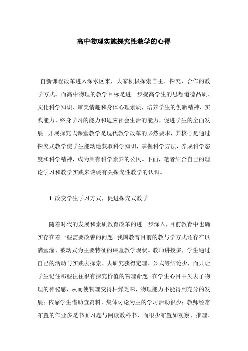 高中物理实施探究性教学的心得