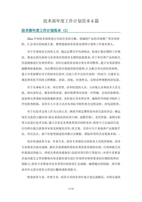 技术部年度工作计划范本6篇