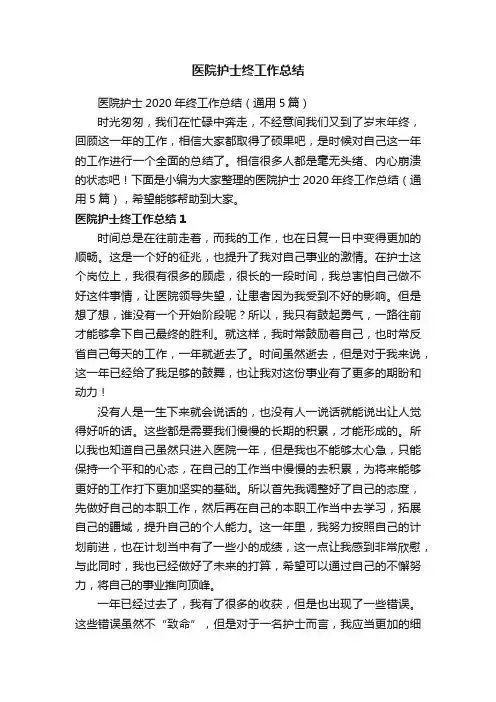 医院护士2020年终工作总结（通用5篇）
