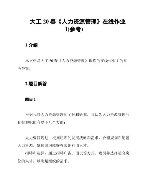 大工20春《人力资源管理》在线作业1(参考)