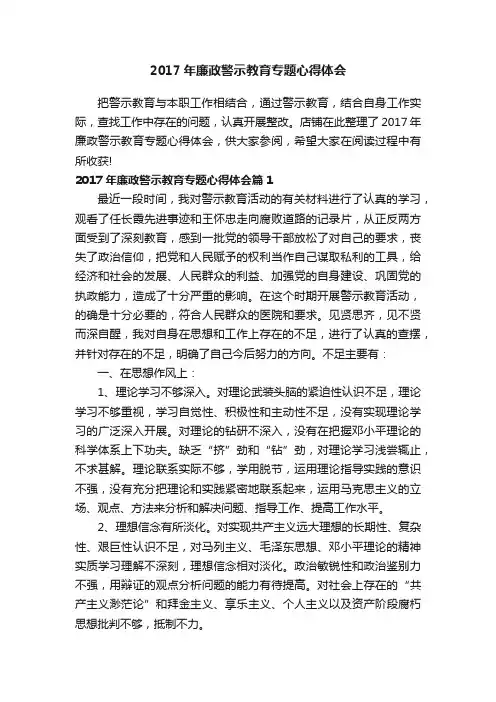 2017年廉政警示教育专题心得体会
