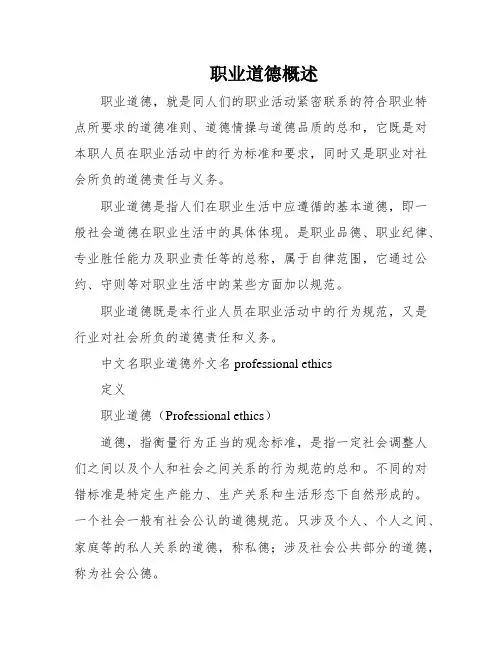 职业道德概述
