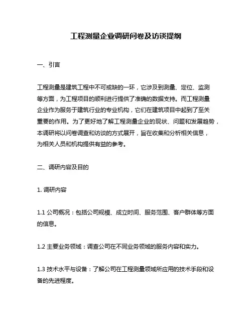 工程测量企业调研问卷及访谈提纲